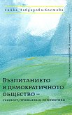 Възпитанието в демократичното общество : Същност, проявления, перспективи - Сийка Чавдарова-Костова - книга