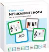 Учене с игра: Музикалните ноти - Детски образователни карти - 