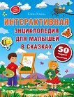 Моя первая книжка: Интерактивная енциклопедия для малышей в сказках - детска книга