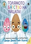 Голямото бягство на яйцата! - детска книга
