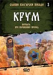 Славни български победи - книга 3: Крум. Битката при Върбишкия проход - книга