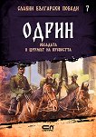 Славни български победи - книга 7: Одрин. Обсадата и щурмът на крепостта - книга