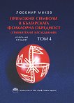 Приложни символи в българската фолклорна обредност - том 4 - книга