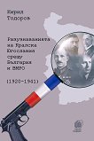 Разузнаванията на Кралска Югославия срещу България и ВМРО (1920 - 1941) - учебник