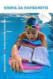 Книга за плуването - книга