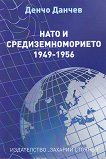 НАТО и Средиземноморието 1949 - 1956 - Денчо Данчев - 