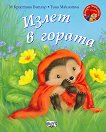 Малкото таралежче: Излет в гората - детска книга