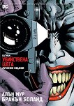 Батман: Убийствена шега Луксозно издание - книга