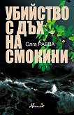 Убийство с дъх на смокини - Олга Раева - 