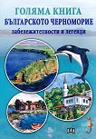 Голяма книга. Българското Черноморие: Забележителности и легенди - Зорница Василева - книга