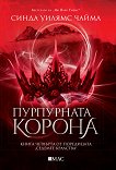 Седемте кралства - книга 4: Пурпурната корона - Синда Уилямс Чайма - книга