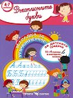 Тетрадка за упражнение за детската градина: Ръкописните букви - книга за учителя