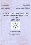 Националната олимпиада по химия и опазване на околната среда (2000 - 2019) - част 1: Въпроси и задачи - книга за учителя