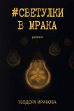 Светулки в мрака - Теодора Ирикова - 