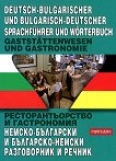 Ресторантьорство и гастрономия Немско-български и българско-немски разговорник и речник - 