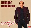 Панайот Панайотов - Солена кръв - албум