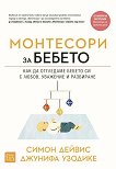 Монтесори за бебето - Симон Дейвис, Джунифа Узодике - книга