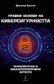 Правни основи на киберсигурността - том 2: Технологични и наказателноправни аспекти - книга