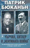 Чърчил, Хитлер и "ненужната война" - книга