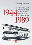 Международни отношения и външна политика на България 1944 - 1989 - книга