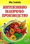 Интензивно зеленчукопроизводство - книга