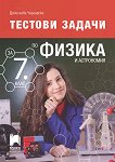 Тестови задачи по физика и астрономия за 7. клас - Десислава Чергарска - 