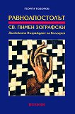 Равноапостолът Св. Пимен Зографски: Дълбокото възраждане на България - книга