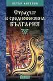 Страхът в Средновековна България - книга
