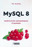 MySQL 8 - практическо програмиране в примери - книга