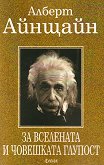 За вселената и човешката глупост - Алберт Айнщайн - книга