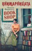Книжарницата - Пенелопи Фицджералд - 