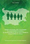 Общи и регионални тенденции на изменение в режима на възпроизводство на населението в България (XX - XXI в.) - учебна тетрадка