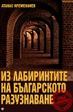 Из лабиринтите на българското разузнаване - Атанас Кременлиев - книга