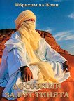 Афоризми за пустинята - Ибрахим ал-Кони - книга