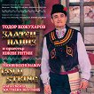 Тодор Кожухаров и оркестър Южни ритми - Златен наниз - албум