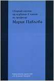 Сборник научни изследвания в памет на професор Мария Павлова - 