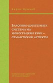 Залоговo-диатезната система на новогръцкия език - семантични аспекти - Борис Вунчев - 
