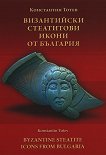 Византийски стеатитови икони от България : Byzantine Steatite Icons from Bulgaria - Константин Тотев - 