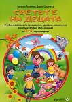 Светът е на децата: Учебно помагало по гражданско, здравно,  екологично и интеркултурно образование за 4 - 5-годишни деца - Евгения Тополска, Дария Слънчева - 