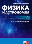 Физика и астрономия за 12. клас - профилирана подготовка. Модул 5: Съвременна физика - сборник