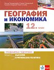 География и икономика за 12. клас - профилирана подготовка. Модул 5: България и регионална политика - атлас