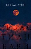 Хиляда луни - Себастиан Бари - книга
