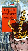 Принцът и просякът - Марк Твен - книга