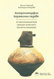 Антропоморфни керамични съдове от къснонеолитния обреден комплекс Капитан Андреево - книга