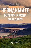 Невидимите българи в Южна Македония - Румен Иванов - книга
