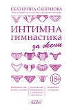 Интимна гимнастика за жени - Екатерина Смирнова - книга