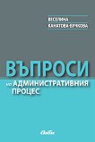 Въпроси на административния процес - Веселина Канатова-Бучкова - 