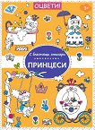 Оцвети: Принцеси - детска книга