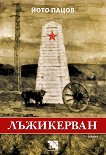 Лъжикерван - Йото Пацов - книга