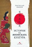 История на японската култура - учебник